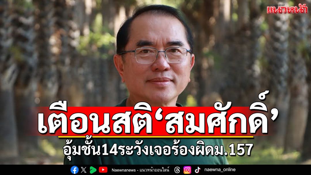 'หมอวรงค์'เตือน 'สมศักดิ์'อุ้มชั้น14ระวังเจอร้องปปช.ผิดม.157
