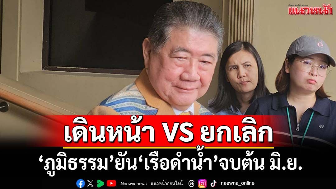 ‘ภูมิธรรม’ยัน‘เรือดำน้ำ’จบภายในต้นเดือน มิ.ย. ชั่งน้ำหนักเดินหน้าดีกว่ายกเลิก