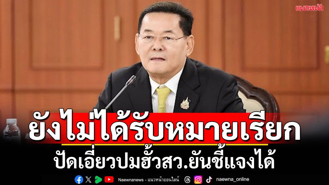 'นภินทร'เผยยังไม่ได้รับหมายเรียกจากกกต.ปมฮั้วสว. มั่นใจความบริสุทธิ์ ยันชี้แจงได้