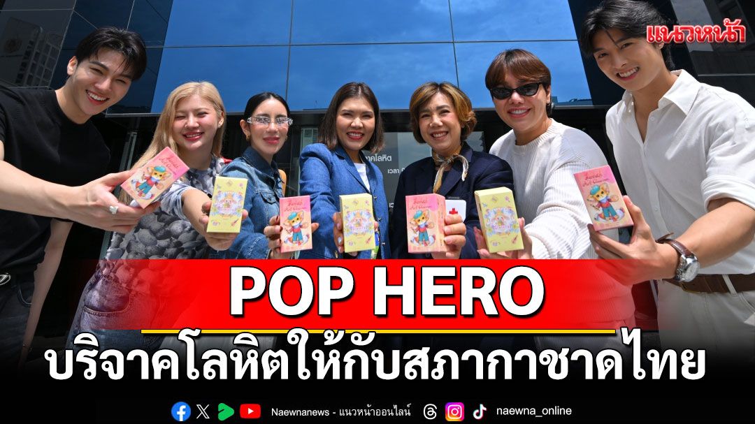 POP MART เปิดซีซั่น 4 'POP BLOOD GIVER'ขนทัพดาราบริจาคโลหิตให้กับสภากาชาดไทย