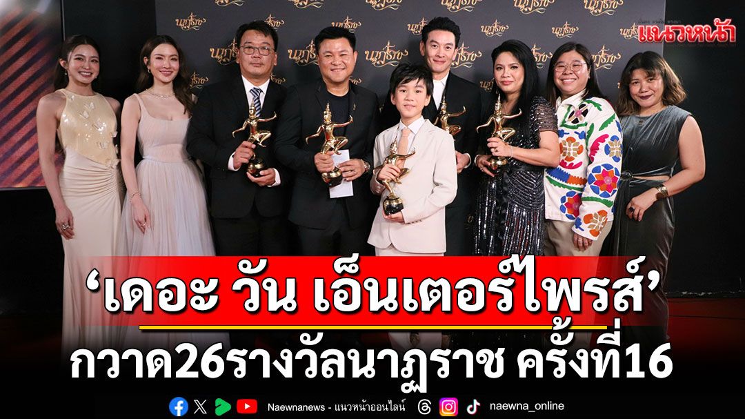 'เดอะ วัน เอ็นเตอร์ไพรส์'จัดหนักกวาดเรียบ 26 รางวัลนาฏราช ครั้งที่ 16
