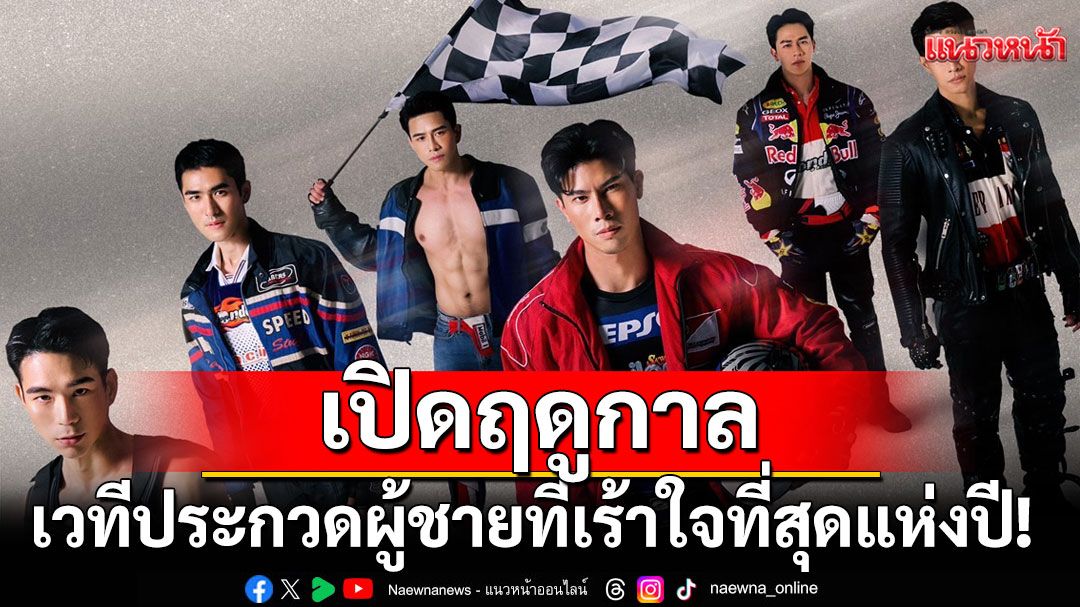 เปิดฤดูกาลเวทีประกวดผู้ชายที่เร้าใจที่สุดแห่งปี!Mister International Thailand 2025