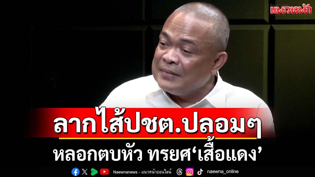 ถีบหัวส่ง! ‘จตุพร’ลากไส้ฝ่ายปชต.ปลอมๆทรยศ‘คนเสื้อแดง’ คาด 13 มิ.ย.เปลี่ยนแปลงใหญ่