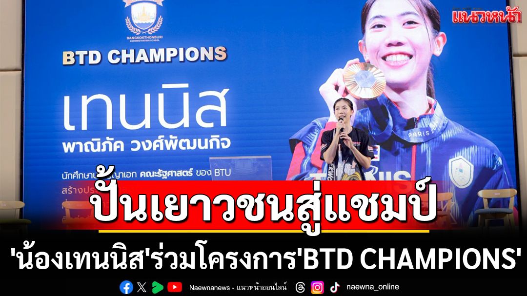 ปั้นเยาวชนสู่แชมป์ 'น้องเทนนิส'ร่วมโครงการ'BTD CHAMPIONS'