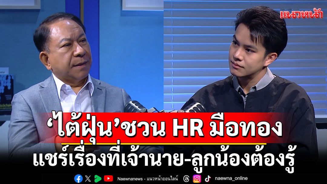 'ไต้ฝุ่น'ชวน HR มือทองแชร์เรื่องที่เจ้านาย-ลูกน้องต้องรู้ เปิดทริกเด็ดพาองค์กรปังใน 'ติดลมบน'