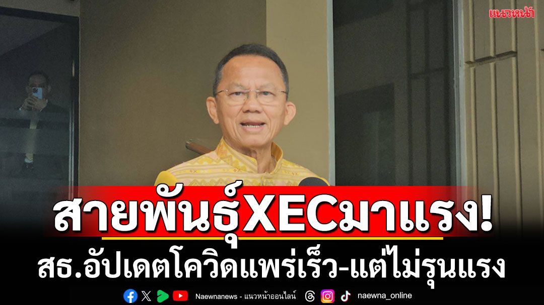 โควิด XEC ระบาดหนัก 'สมศักดิ์'ชี้แพร่เชื้อเร็ว กลุ่ม608เสี่ยงสูง