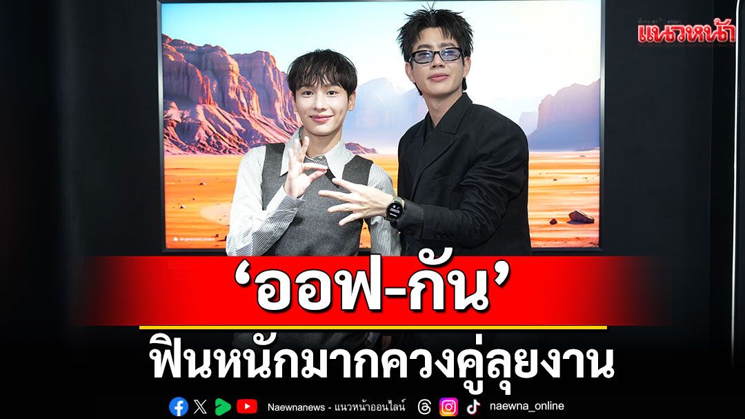 ฟินหนักมาก! 'ออฟ-กัน'ควงคู่ลุยงานซัมซุง พาเบบี๋แดนซ์ออนสเตจ