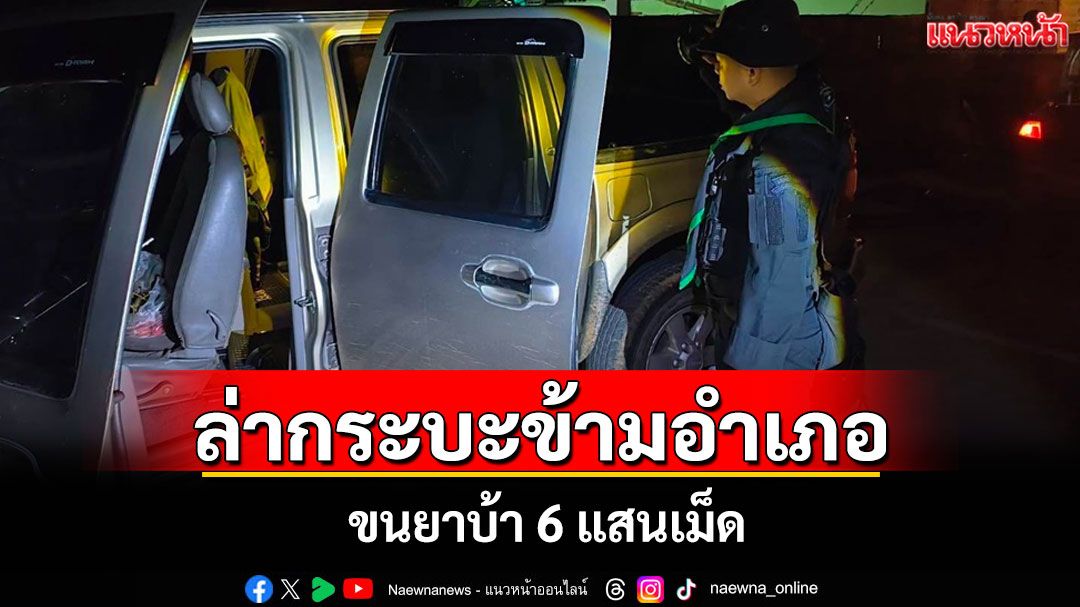 ไล่ล่ากระบะต้องสงสัยชายแดนแม่ฟ้าหลวงข้ามอำเภอเจอขนยาบ้า 6 แสนเม็ด