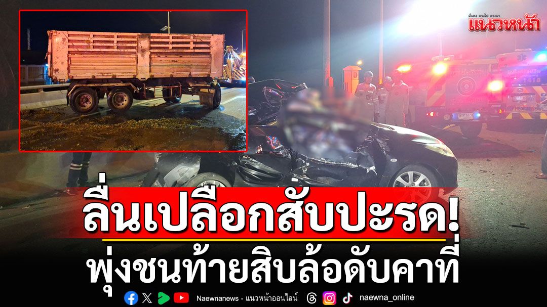 พ่วงบรรทุกเปลือกสับปะรด เกิดพ่วงท้ายหลุด หนุ่มขับเก๋งลื่น พุ่งชนท้ายสิบล้อดับคาที่