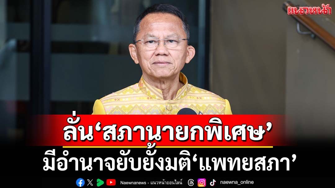 ‘สมศักดิ์’ยกกฎหมายให้อำนาจ‘สภานายกพิเศษ’ยับยั้งมติ‘แพทยสภา’