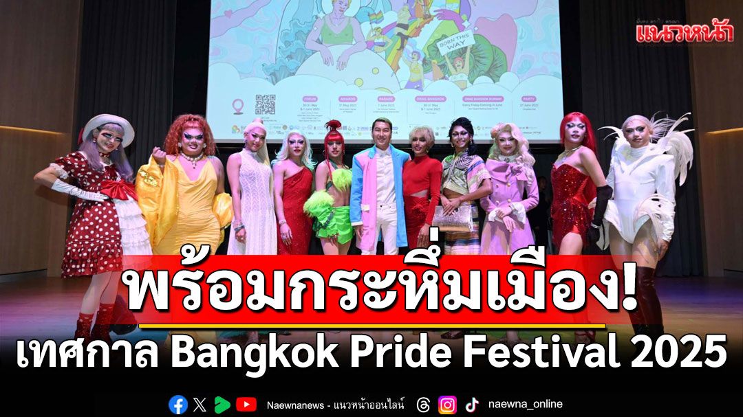 เทศกาล Bangkok Pride Festival 2025 พร้อมกระหึ่มเมือง!
