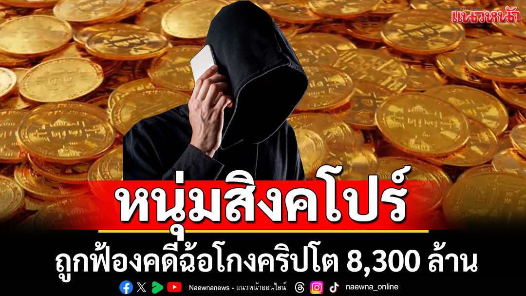 อาชญากรรมข้ามชาติ! หนุ่มสิงคโปร์วัย 20 ถูกฟ้องคดีฉ้อโกงคริปโต 8,300 ล้าน