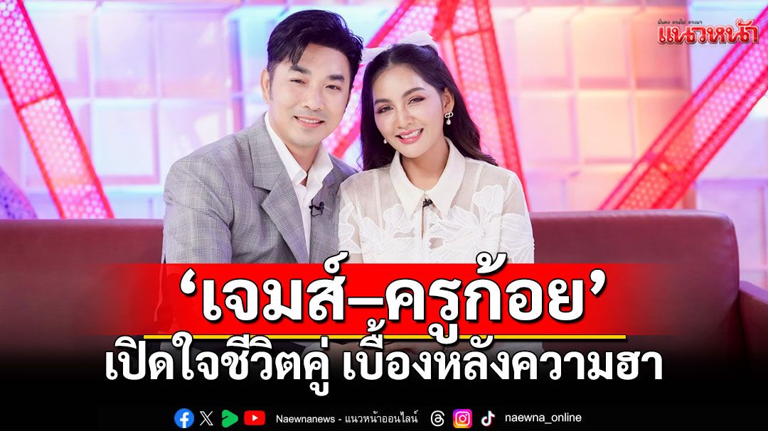 'เจมส์–ครูก้อย'เปิดใจชีวิตคู่ในรายการ 'ทูเดย์โชว์'เบื้องหลังความฮาใน TikTok ช่อง'คู่กัน'