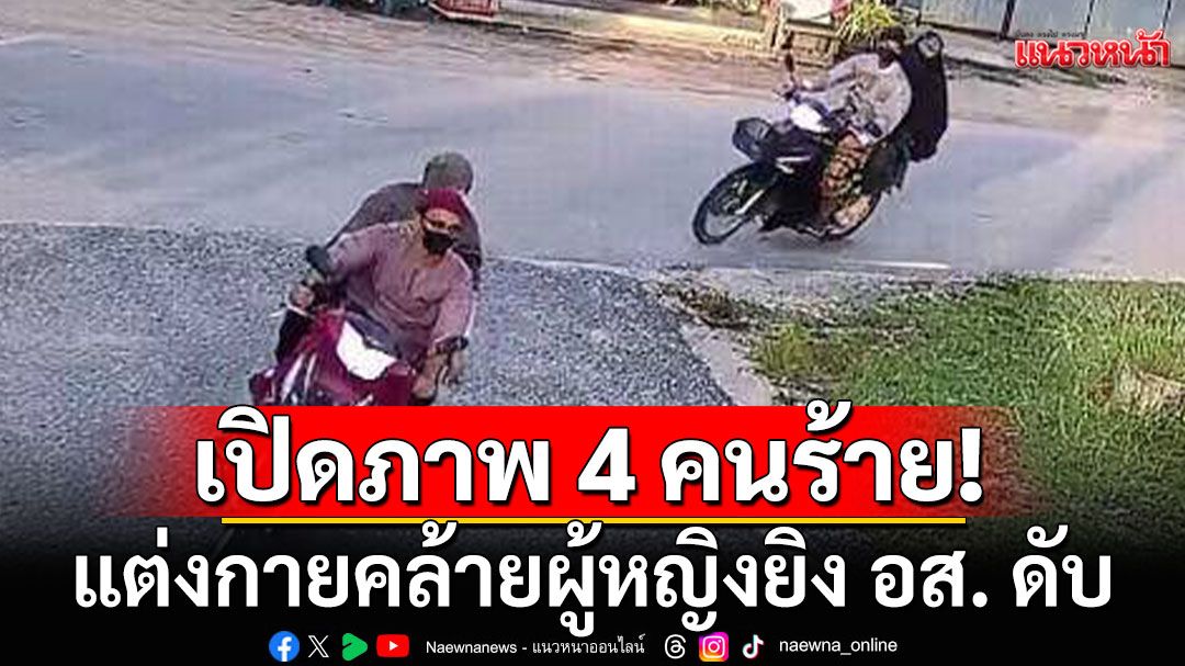 เปิดภาพ 4 คนร้าย แต่งกายคล้ายผู้หญิงยิง อส. ดับ 2 ราย ขณะออกกำลังกาย