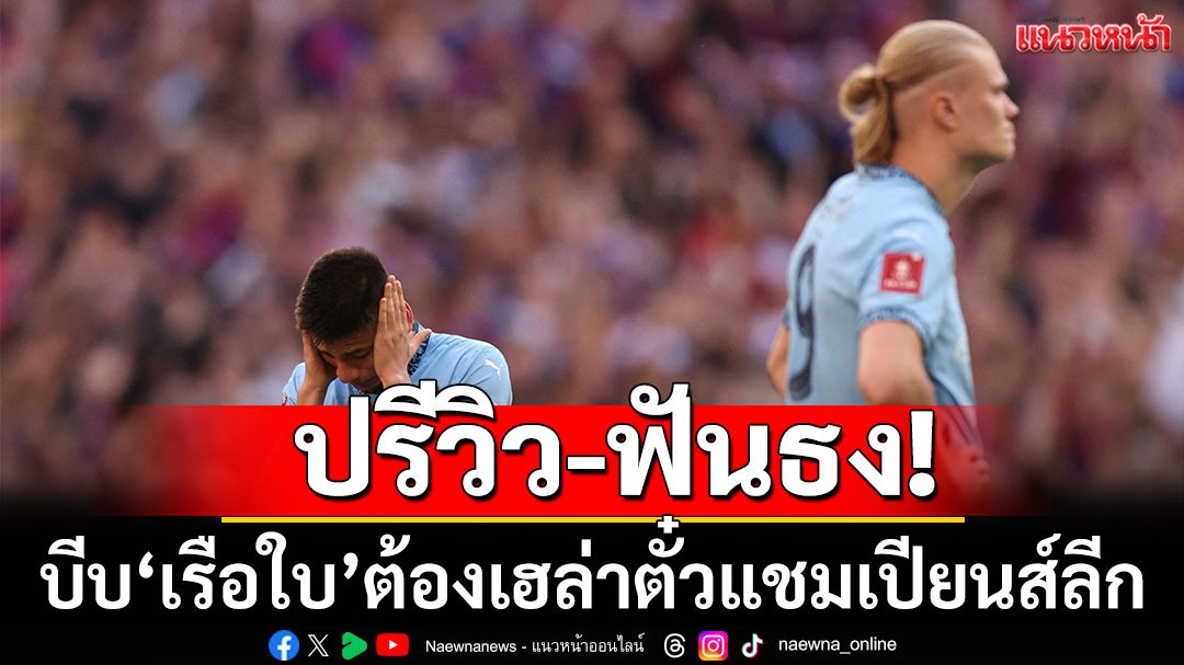 ปรีวิว-ฟันธง!บีบ'เรือใบ'ต้องเฮล่าตั๋วแชมเปียนส์ลีก