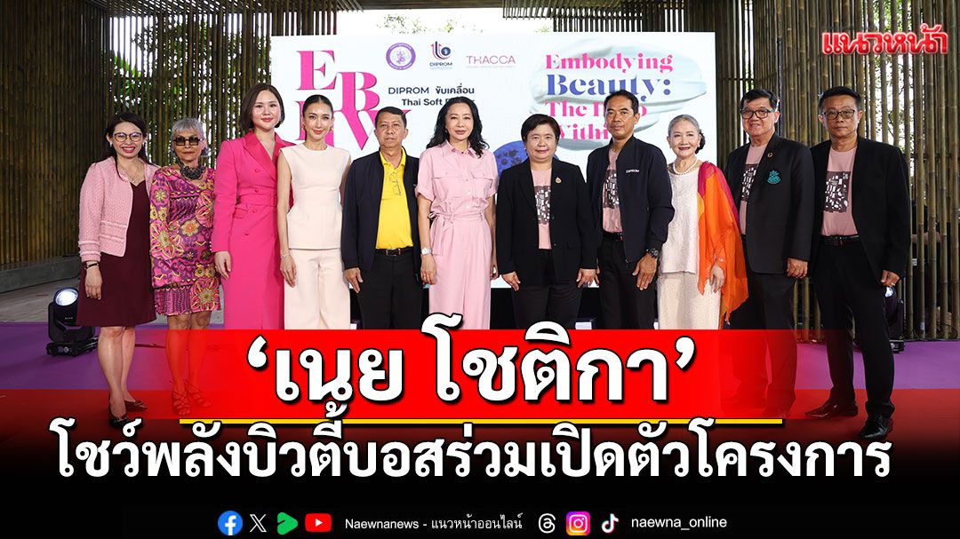 'เนย โชติกา'โชว์พลังบิวตี้บอส! ร่วมเปิดตัวโครงการ 'Embodying Beauty: The Hero Within'