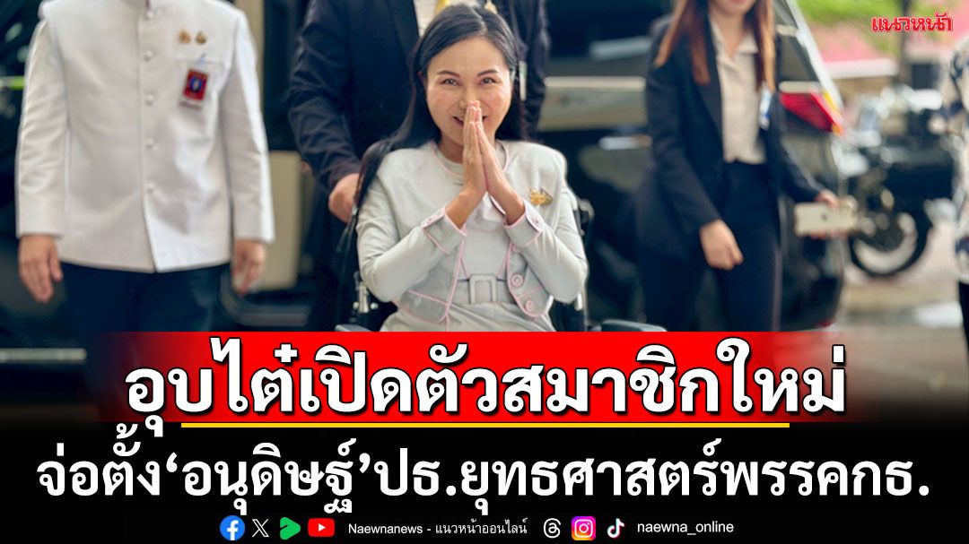 'นฤมล'จ่อเซ็นตั้ง'อนุดิษฐ์'นั่งประธานยุทธศาสตร์พรรคกธ. ให้สื่อรอดูเปิดตัวสมาชิกพรรคใหม่เข้าสังกัด