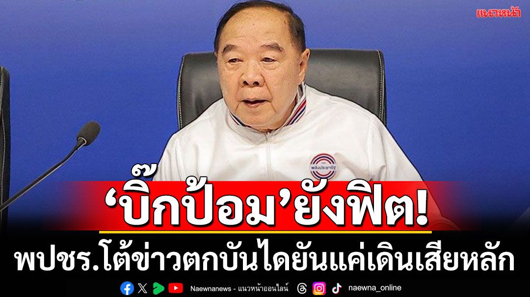 'พล.อ.ประวิตร'แข็งแรงดี โฆษกพปชร.โต้ข่าวตกบันได ยันยังทำงานปกติ
