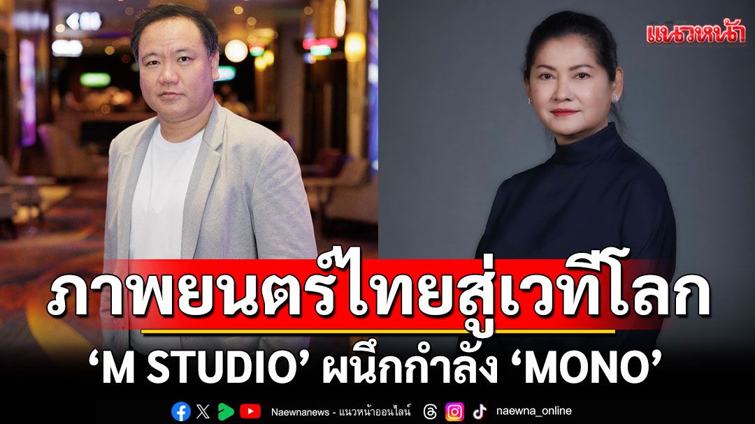 ‘M STUDIO’ ผนึกกำลัง ‘MONO’ ผลิตภาพยนตร์ไทยสู่เวทีโลก