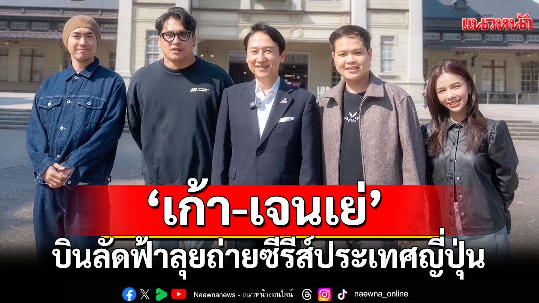 ‘เก้า-เจนเย่’บินลัดฟ้า ลุยถ่ายซีรีส์ ‘Love Design รับ(รัก)ออกแบบ’ เมืองคิตะคิวชู ประเทศญี่ปุ่น