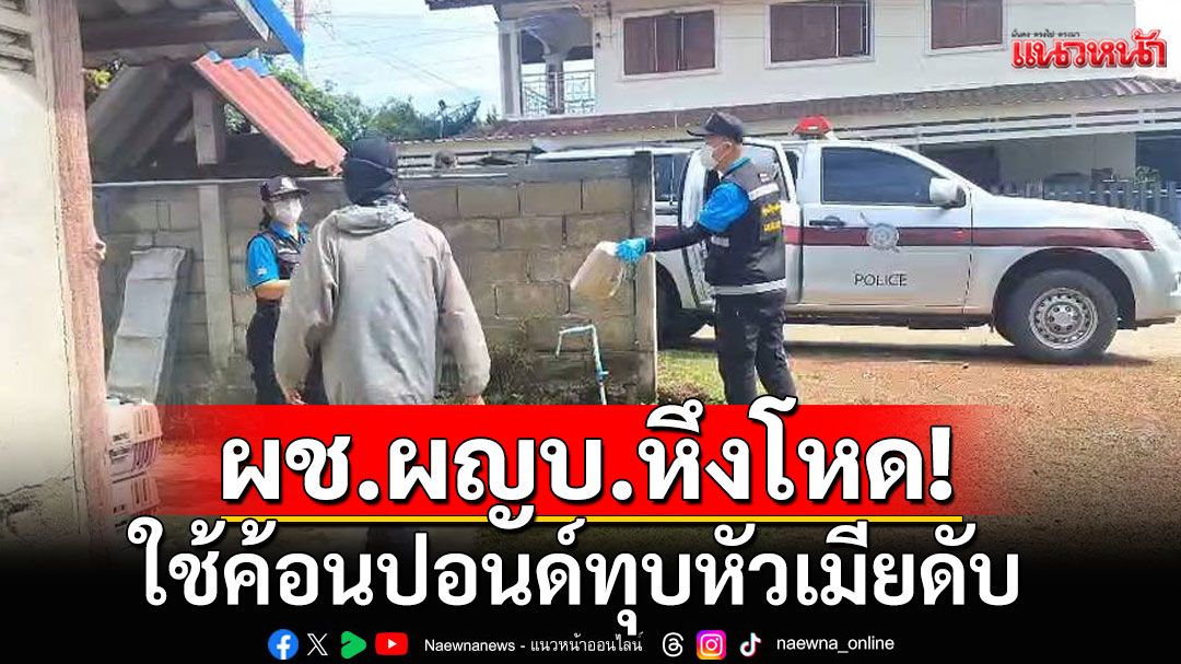 หึงโหด! ผช.ผญบ.สุดทน! ใช้ค้อนปอนด์ทุบหัวเมียดับ หลังจับได้คบซ้อน