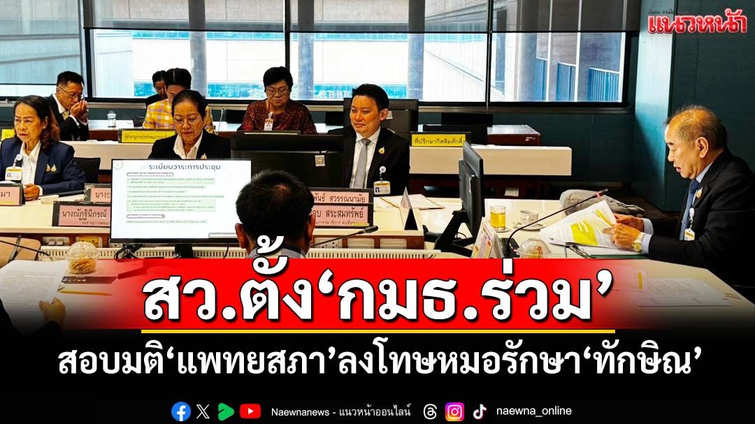 สว.ตั้ง‘กมธ.ร่วม’สอบมติ‘แพทยสภา’ลงโทษหมอรักษา‘ทักษิณ’ชั้น14