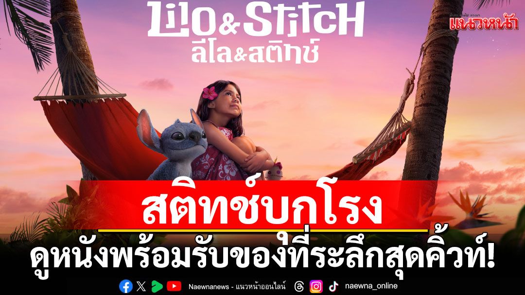 สติทช์บุกโรง! 'Disney’s Lilo & Stitch ลีโลแอนด์สติทช์'กลับมาป่วนจอใหญ่ที่'เอส เอฟ'