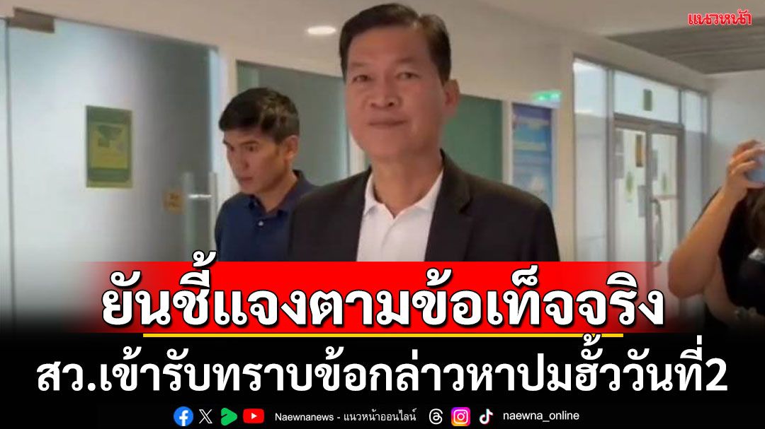 สว.ทยอยรับทราบข้อกล่าวหาคดีฮั้ววันที่ 2 หลบสื่อ  ปิดปากเงียบ ย้ำไม่กังวล จะชี้แจงตามข้อเท็จจริง