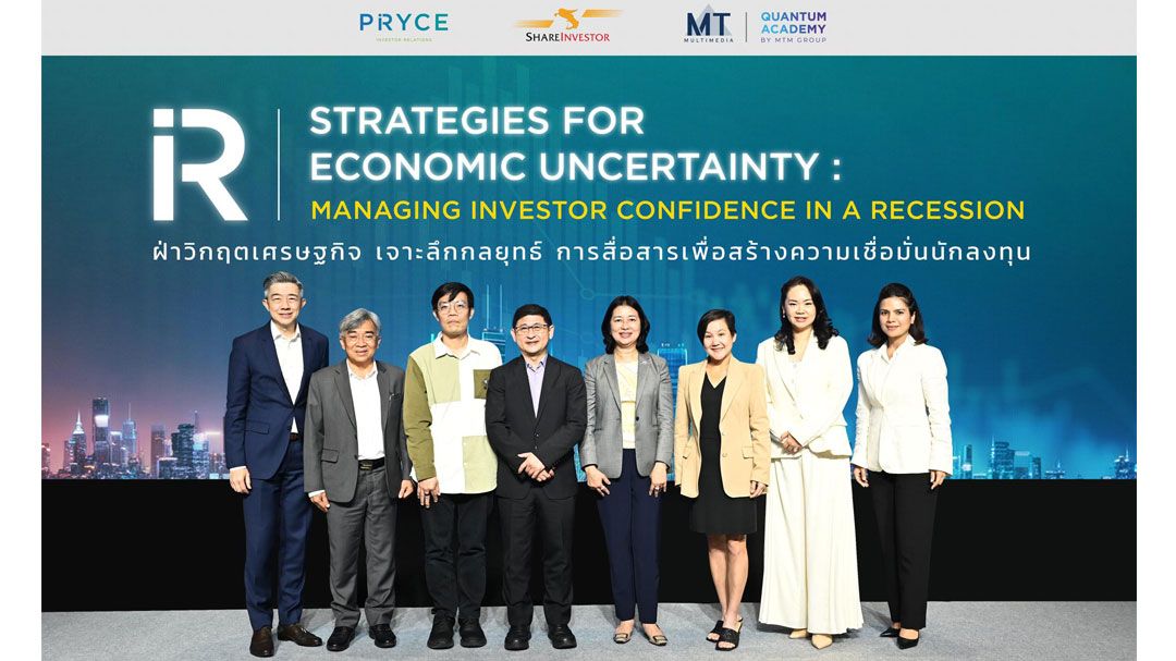 MTM จัดสัมมนา ‘ฝ่าวิกฤติเศรษฐกิจ เจาะลึกกลยุทธ์การสื่อสารสร้างความเชื่อมั่นนักลงทุน’