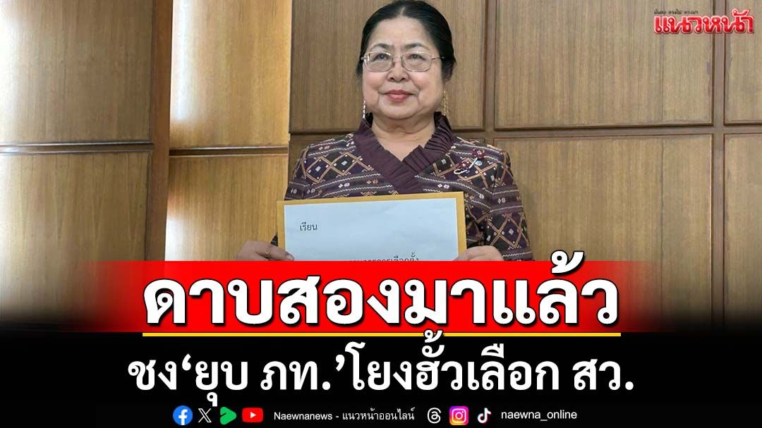 ดาบสองมาแล้ว!! 'เจ๊แมว'บุกยื่น กกต.ชงศาลรัฐธรรมนูญยุบ'ภท.'โยงคดีฮั้วเลือก สว.