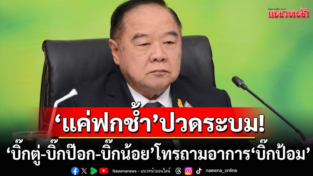 'บิ๊กตู่-บิ๊กป๊อก-บิ๊กน้อย'โทรถามวุ่น! อัปเดตอาการ'บิ๊กป้อม'ล้มซี่โครงกระแทกบันได บอกแค่ฟกช้ำ