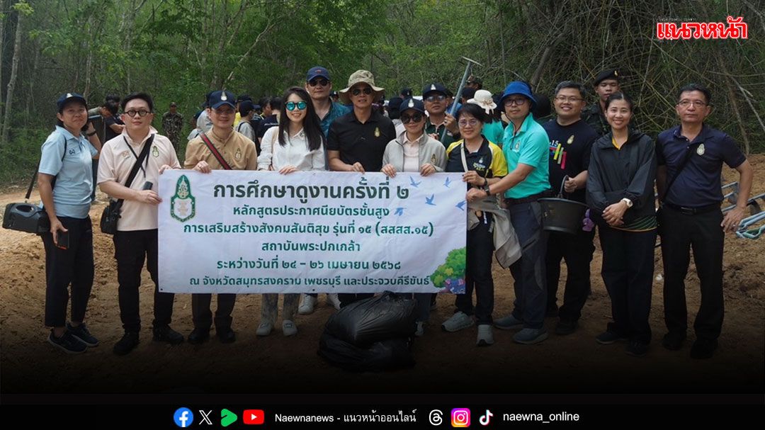 หลักสูตร 4ส 15 ดูงานพื้นที่ภาคกลาง ทฤษฎีและปฏิบัติประยุกต์อย่างกลมกลืน