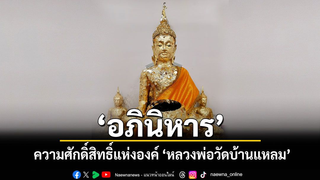 เปิดตำนานความศักดิ์สิทธิ์แห่งองค์ 'หลวงพ่อวัดบ้านแหลม' แห่งแม่น้ำแม่กลอง