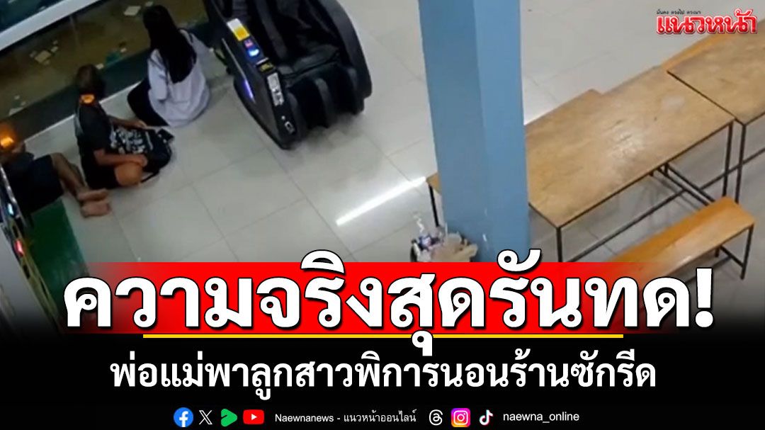 ความจริงสุดรันทด! พ่อแม่พาลูกสาวพิการ นอนร้านซักรีด