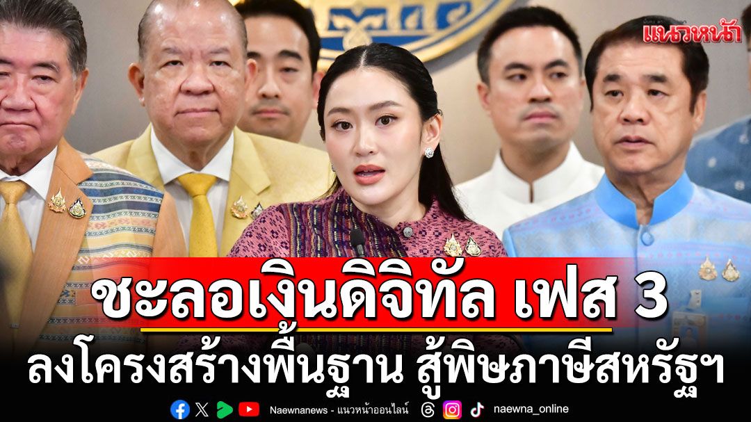 ปรับแผนกระตุ้น ศก.!!! ชะลอเงินดิจิทัลเฟส 3 ลงโครงสร้างพื้นฐาน สู้พิษภาษีสหรัฐฯ