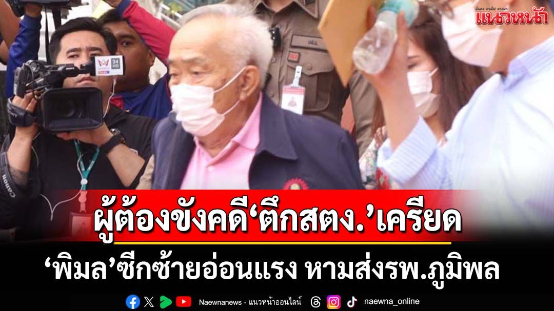 ‘พิมล เจริญยิ่ง’วัย 85 ปี ผู้ต้องขังคดี‘ตึกสตง.’ถล่ม เครียด ซีกซ้ายอ่อนแรง หามส่งรพ.ภูมิพล