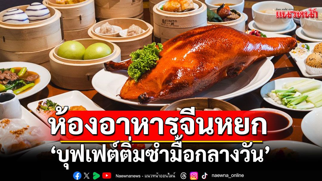 'บุฟเฟต์ติ่มซำมื้อกลางวัน'ห้องอาหารจีนหยก