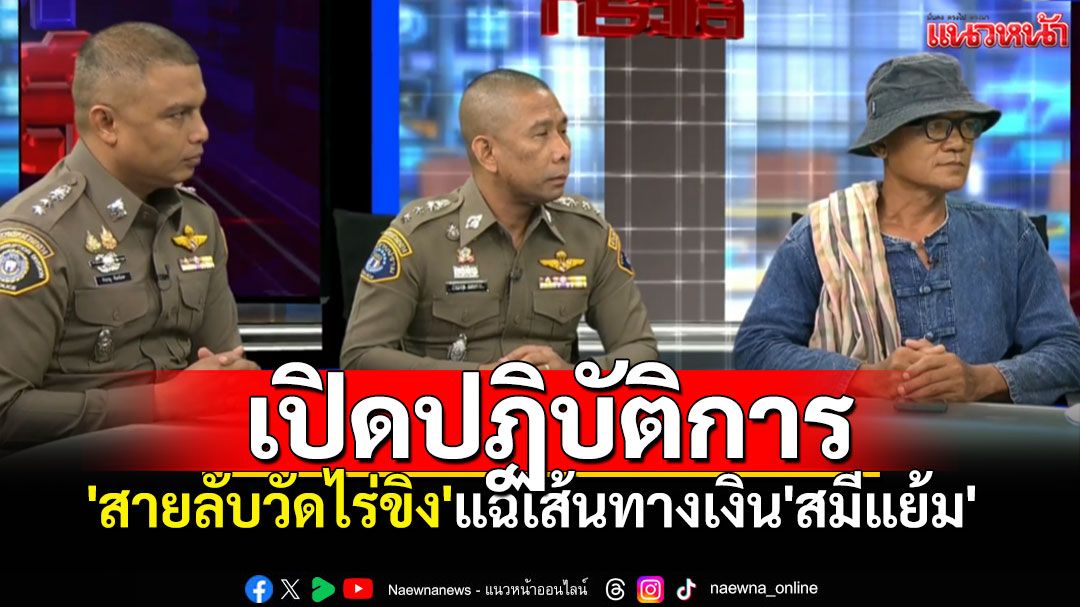 เปิดปฏิบัติการ'สายลับวัดไร่ขิง' แฉเส้นทางเงิน'สมีแย้ม' ยักยอกเงินวัด847ล้าน
