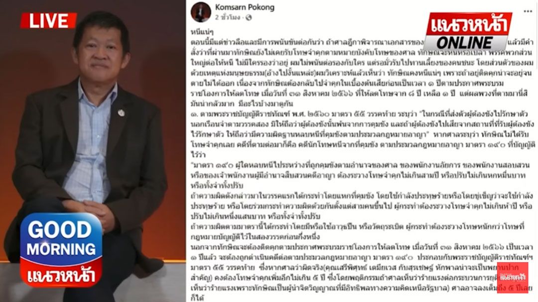 (คลิป) กูรู! ต่อ 10 เอาสลึงบาท 'ทักษิณ' หนีแน่ๆ เผยโทษอย่างเบา 6-8 ปี อย่างหนัก 40-48 ปี