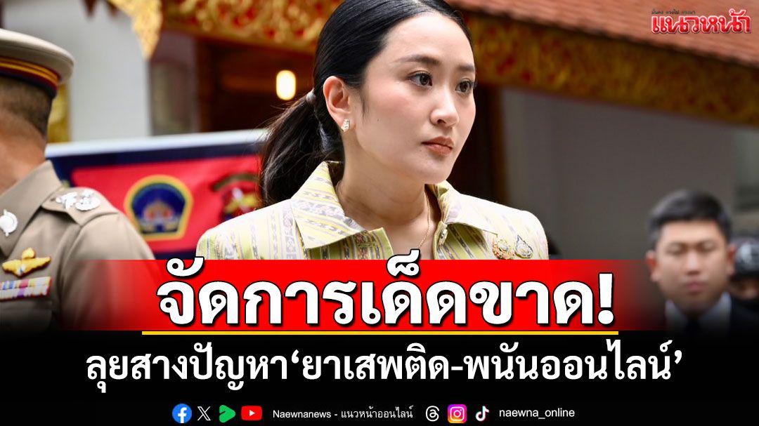'นายกฯ'สั่งเร่งจัดการเด็ดขาด! ลุยสางปัญหา'ยาเสพติด-พนันออนไลน์'