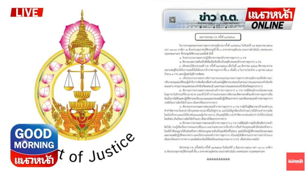 (คลิป) มติ! คณะกรรมการตุลาการศาลยุติธรรม ฟัน! 3 ผู้พิพากษา ให้ออก 2 ราย ไล่ออก 1ราย