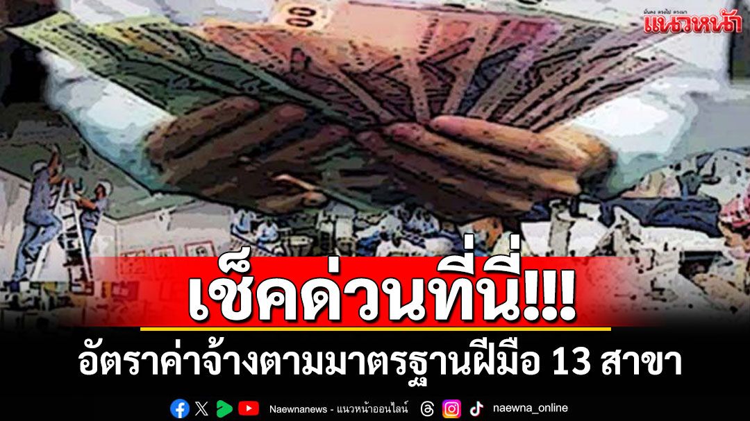 เช็คด่วนที่นี่!!! อัตราค่าจ้างตามมาตรฐานฝีมือ 13 สาขา