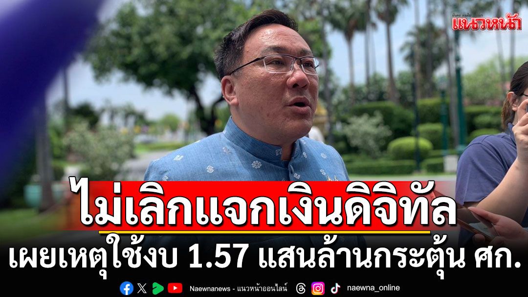 ‘จุลพันธ์’ ยันไม่เลิกแจกเงินดิจิทัล เผยเหตุใช้งบ 1.57 แสนล้านกระตุ้นเศรษฐกิจ