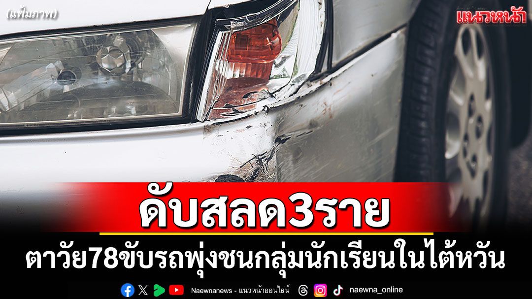 ดับสลด 3 ราย! ตาวัย 78 ขับรถพุ่งชนนร.หน้าโรงเรียนในไต้หวัน บาดเจ็บนับสิบ