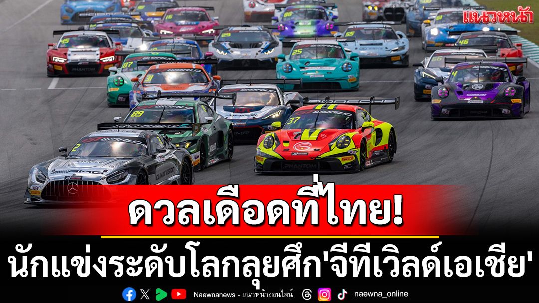 ดวลเดือดที่ไทย!  นักแข่งระดับโลกลุยศึก'จีทีเวิลด์เอเชีย'