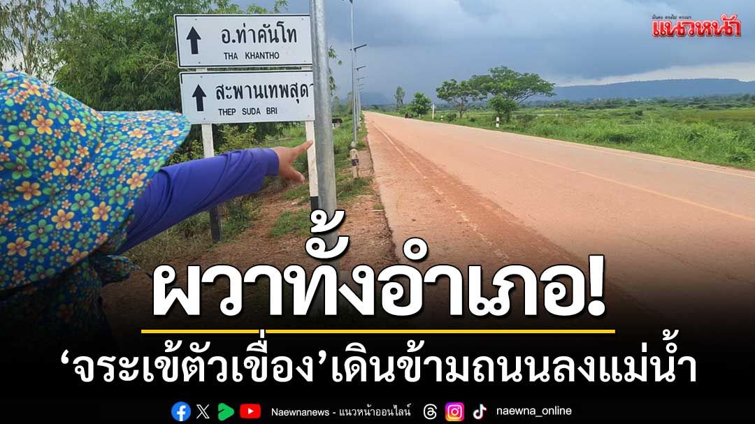ผวาทั้งอำเภอ! ‘จระเข้ตัวเขื่อง’ เดินต้วมเตี้ยมข้ามถนน-ลงแม่น้ำปาว