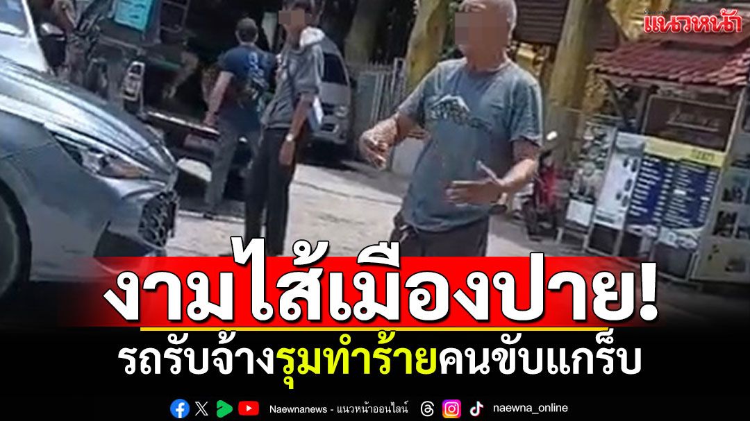 งามไส้เมืองปาย! รถรับจ้างรุมทำร้ายคนขับแกร็บ ฉุนรถต่างถิ่นส่งนนท.ต่างชาติ
