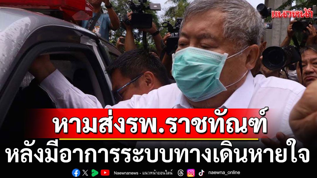 หาม'เปรมชัย'ส่งรพ.ราชทัณฑ์ หลังมีอาการระบบทางเดินหายใจ-โรคประจำตัว
