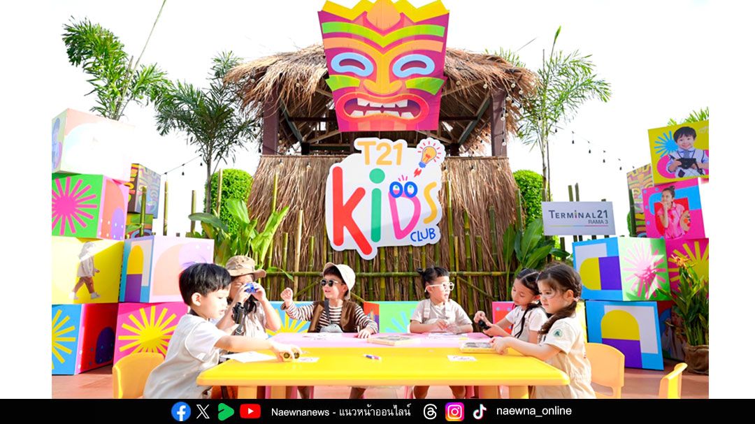 อัพสกิลเด็กไทย เทอร์มินอล21 พระราม3 เปิดคอมมูนิตี้ ‘T21 Kid’s Club’