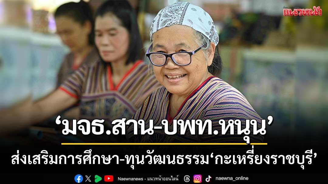 มจธ.สานพลัง บพท.หนุนเสริมการศึกษา-ทุนวัฒนธรรม ‘กะเหรี่ยงราชบุรี’